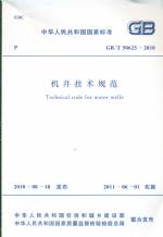 機井技術規范 GB/T 50625-2010