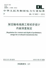架空輸電線路工程初步設(shè)計內(nèi)容深度規(guī)定