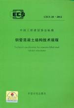 鋼管混凝土結構技術規程 CECS 28：2012