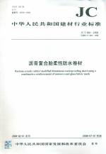 瀝青復合胎柔性防水卷材 JC/T 690-2008