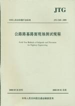 JTG E60-2008公路路基路面現場測試規程