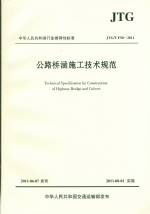 公路橋涵施工技術(shù)規(guī)范JTG/T50-2011