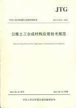 公路土工合成材料應用技術規范 HTG/TD 3