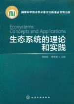 生態系統胡理論和實踐
