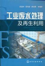 工業廢水處理及再生利用