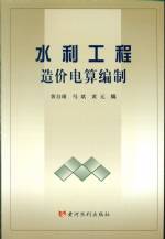 水利工程造價(jià)電算編制
