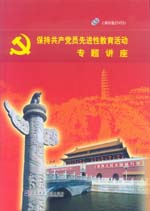 保持共產(chǎn)黨員先進性教育活動專題講座