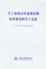 關于加強遼河流域近期防洪建設的若干意