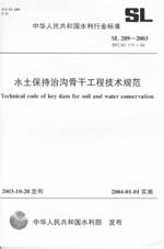 水土保持治溝骨干工程技術(shù)規(guī)范  SL 289-