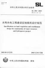 水利水電工程建設(shè)征地移民設(shè)計(jì)規(guī)范  S