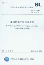 渠道防滲工程技術規范 SL18-2004