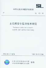 土石壩安全監測技術規范 SL60-94