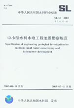 中小型水利水電工程地質勘察規范SL 55-
