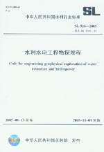水利水電工程物探規程 SL 326-2005
