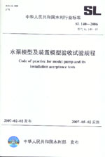 水泵模型及裝置模型驗收試驗規(guī)程 SL140
