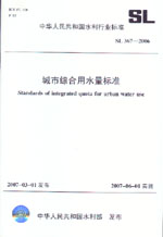 城市綜合用水量標(biāo)準(zhǔn) SL367-2006
