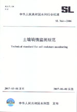 土壤墑情監(jiān)測規(guī)范  SL 364-2006