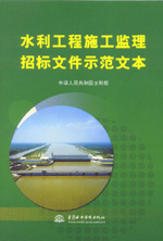 水利工程施工監(jiān)理招標(biāo)文件示范文本