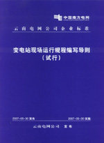 變電站現(xiàn)場運行規(guī)程編寫導(dǎo)則（試行）
