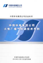 中國華電集團公司企業標準 中國華電集團