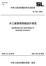 水工建筑物荷載設計規范 SL 744-2016 （中華人民共和國水利行業標準）