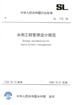 水閘工程管理設(shè)計(jì)規(guī)范 SL 170-96