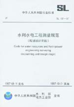 水利水電工程測量規范（規劃設計階段）