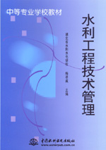 水利工程技術(shù)管理