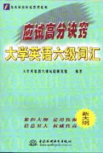 應(yīng)試高分訣竅——大學(xué)英語六級詞匯   