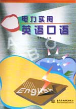 電力實用英語口語