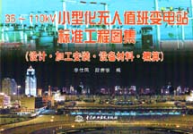35～110kV小型化無人值班變電站標(biāo)準(zhǔn)工程圖