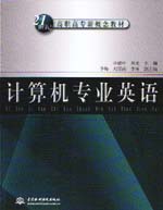 計算機專業(yè)英語