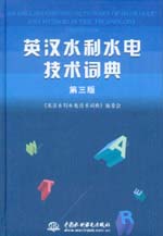 英漢水利水電技術(shù)詞典（第三版）