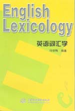 英語詞匯學
