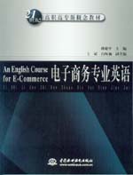 電子商務(wù)專業(yè)英語