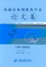 南通市水利優(yōu)秀學術論文集(1991～2000年
