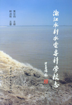 浙江水利水電?？茖W校志