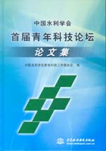 中國水利學(xué)會首屆青年科技論壇論文集