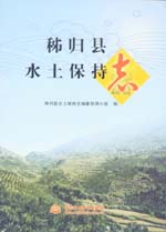 秭歸縣水土保持志