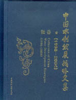 中國水利發展戰略文集(1996～2004)