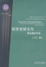 經濟全球化與國際建筑市場