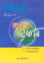 考研英語學作文記單詞