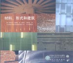 材料、形式和建筑