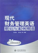 現(xiàn)代財(cái)務(wù)管理英語  理論與案例精選