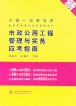 市政公用工程管理與實務應考指南