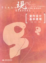 室內設計基本原理