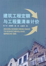 建筑工程定額與工程量清單計價
