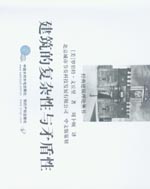 建筑的復雜性與矛盾性