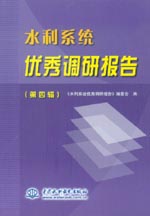水利系統優秀調研報告（第四輯）