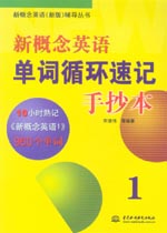 新概念英語(yǔ)單詞循環(huán)速記手抄本1